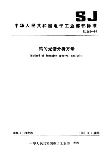 SJ 2656-1986钨的光谱分析方法Method for defermination of Tungsten by spectrometry