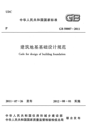 GB 50007-2011建筑地基基础设计规范