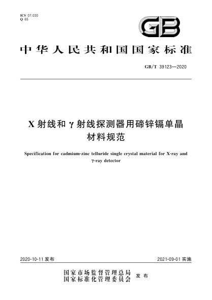 GB/T 39123-2020X射线和γ射线探测器用碲锌镉单晶材料规范Specification for cadmium-zinc telluride single crystal material for X-ray and γ-ray detector