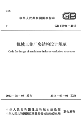 GB 50906-2013机械工业厂房结构设计规范