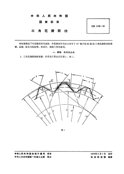 GB 1145-1974三角花键联结