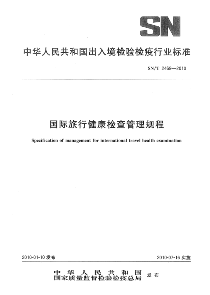 SN/T 2469-2010国际旅行健康检查管理规程Specification of management for international travel health examination