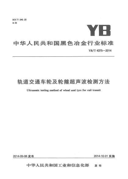 YB/T 4375-2014轨道交通车轮及轮箍超声波检测方法
