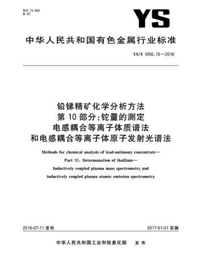 YS/T 1050.10-2016铅锑精矿化学分析方法  第10部分:铊量的测定  电感耦合等离子体质谱法和电感耦合等离子体原子发射光谱法