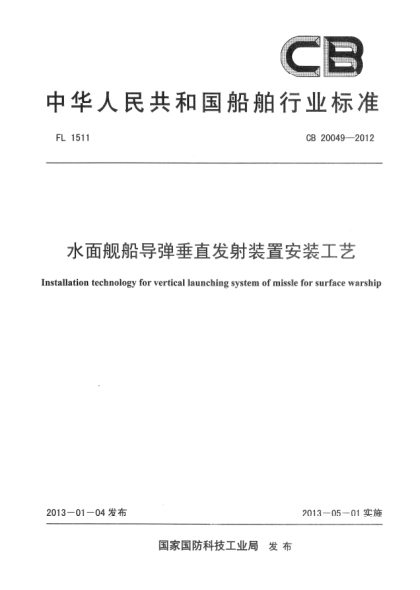 CB 20049-2012水面舰船导弹垂直发射装置安装工艺