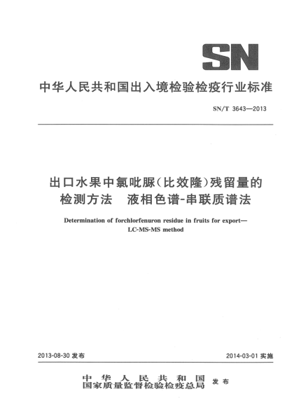 SN/T 3643-2013出口水果中氯吡脲(比效隆)残留量的检测方法——液相色谱-串联质谱法