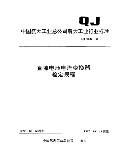 QJ 2954-1997直流电压电流变换器检定规程