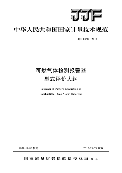 JJF 1368-2012可燃气体检测报警器型式评价大纲