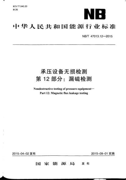 NB/T 47013.12-2015承压设备无损检测.第12部分:漏磁检测