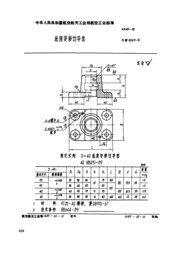 HB 631-1989底座安装边导套