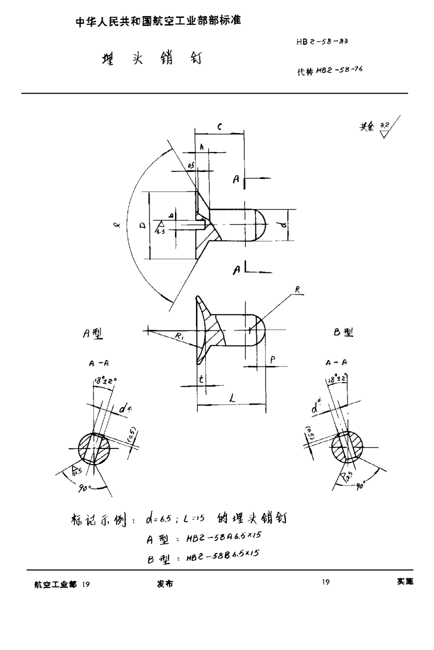 HB 2-58-1983埋头销钉