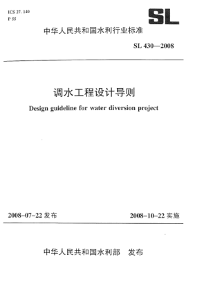 SL 430-2008调水工程设计导则