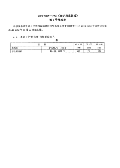 YB/T 5015 AMD 1-2002高炉用高铝砖
