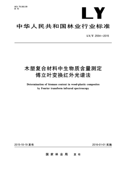 LY/T 2554-2015木塑复合材料中生物质含量测定 傅立叶变换红外光谱法