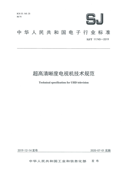 SJ/T 11745-2019超高清晰度电视机技术规范