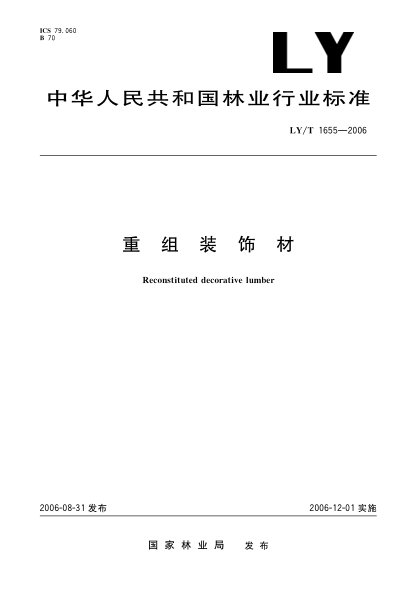 LY/T 1655-2006重组装饰材