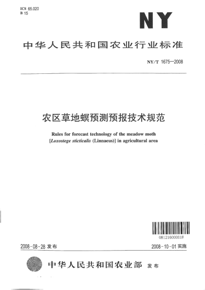 NY/T 1675-2008农区草地螟预测预报技术规范