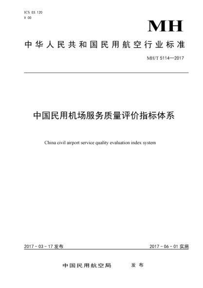 MH/T 5114-2017中国民用机场服务质量评价指标体系