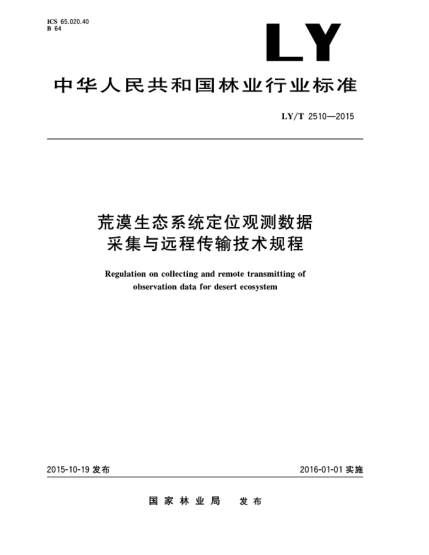 LY/T 2510-2015荒漠生态系统定位观测数据采集与远程传输技术规程