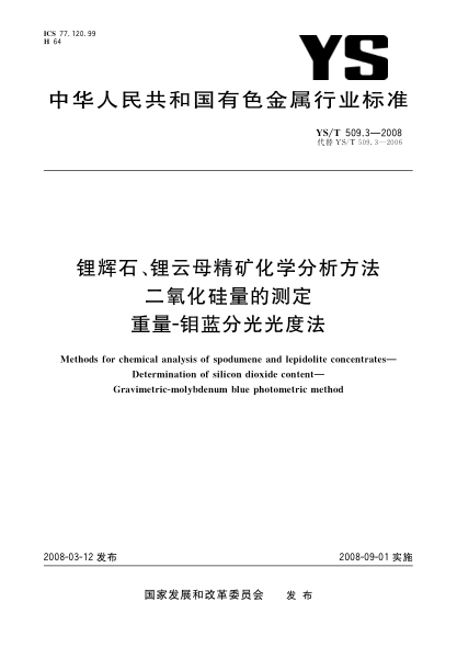 YS/T 509.3-2008锂辉石、锂云母精矿化学分析方法 二氧化硅量的测定 重量-钼蓝分光光度法