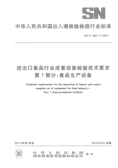 SN/T 3021.1-2011进出口食品行业成套设备检验技术要求 第1部分:食品生产设备