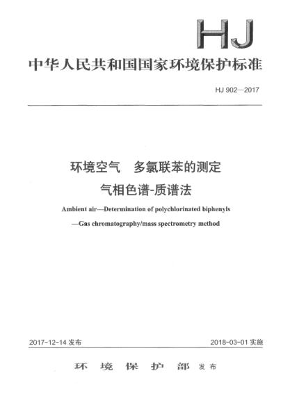 HJ 902-2017环境空气  多氯联苯的测定  气相色谱-质谱法