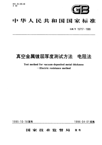 GB/T 15717-1995真空金属镀层厚度测试方法  电阻法Test method for vacuum－deposited metal thickness－Electric resistance method