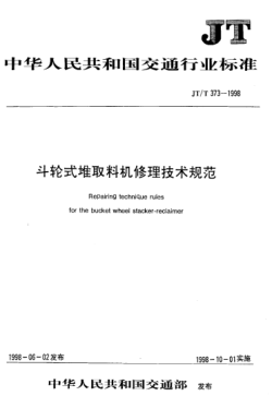 JT/T 373-1998斗轮式堆取料机修理技术规范Repairing technique rules for the bucket wheel stacker-reclaimer