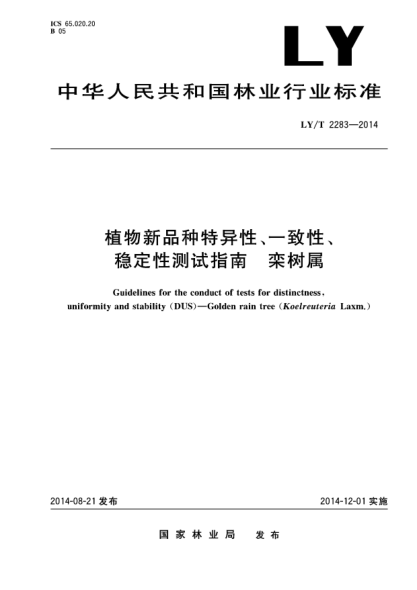 LY/T 2283-2014植物新品种特异性、一致性、稳定性测试指南 栾树属