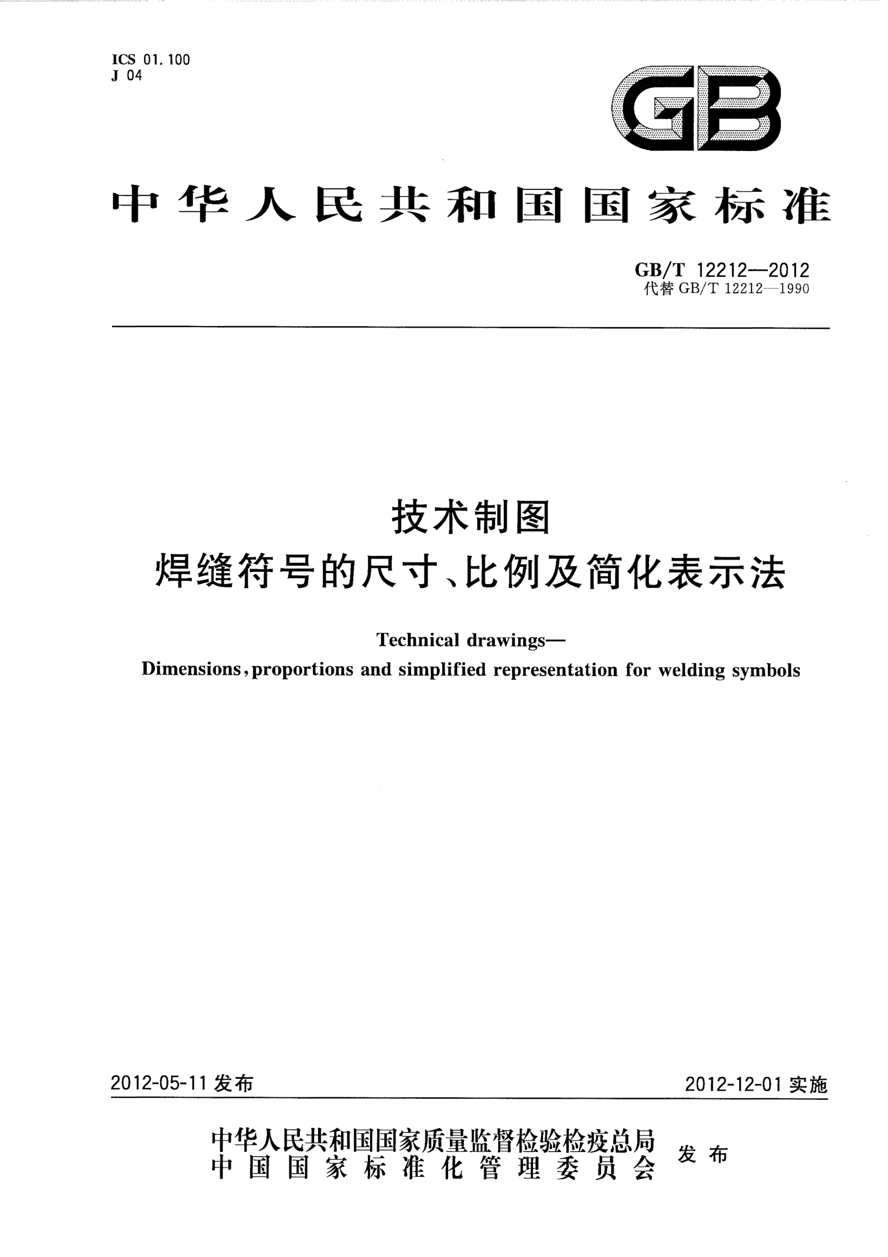 GB/T 12212-2012技术制图.焊缝符号的尺寸、比例及简化表示法Technical drawings - Dimensions,proportions and simplified representation for welding symbols