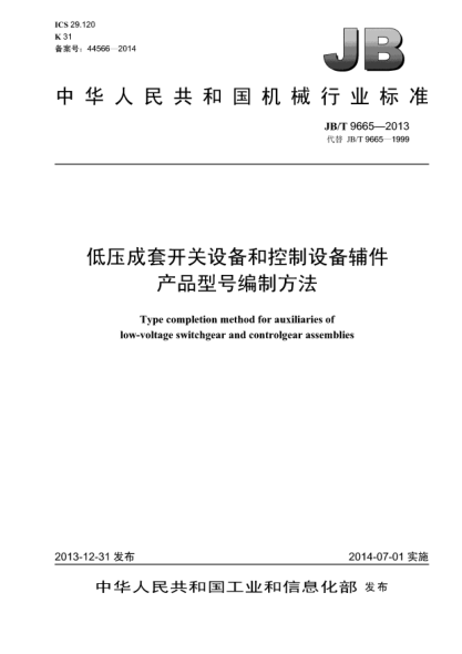 JB/T 9665-2013低压成套开关设备和控制设备辅件产品型号编制方法