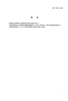 GB/T 18970-2003饲料添加剂  10%β,β-胡萝卜-4,4-二酮(10%斑蝥黄)Feed additive—10% 4,4＇-diketo-β-carotene(10% canthaxanthin)