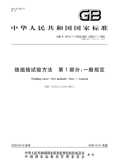 GB/T 4074.1-2008绕组线试验方法.第1部分:一般规定