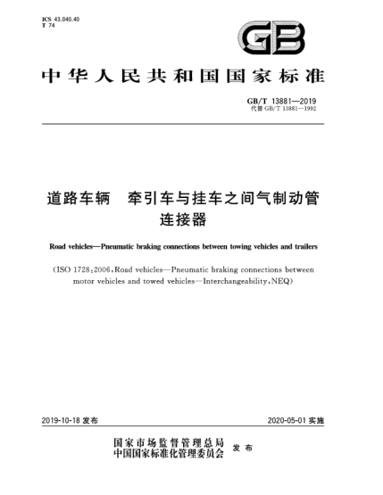 GB/T 13881-2019道路车辆  牵引车与挂车之间气制动管连接器