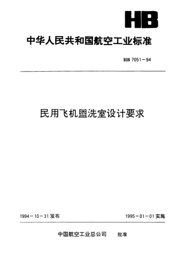HB 7051-1994民用飞机盥洗室设计要求