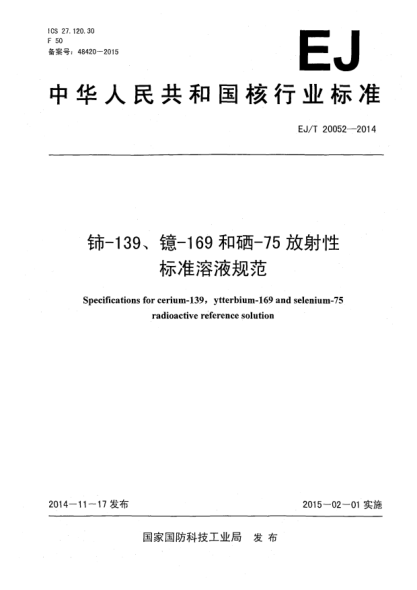 EJ/T 20052-2014铈-139、鐿-169和硒-75放射性raybet雷电竞电竞app下载地址溶液规范
