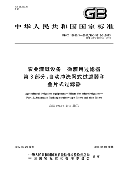 GB/T 18690.3-2017农业灌溉设备  微灌用过滤器  第3部分:自动冲洗网式过滤器和叠片式过滤器