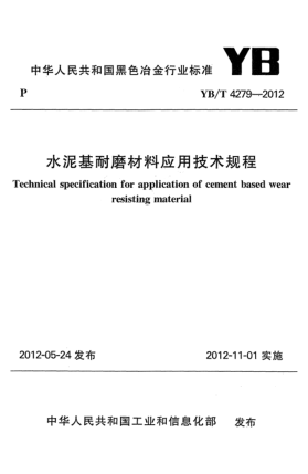 YB/T 4279-2012水泥基耐磨材料应用技术规程