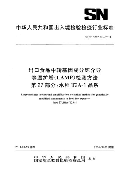 SN/T 3767.27-2014出口食品中转基因成分环介导等温扩增(LAMP)检测方法 第27部分:水稻T2A-1品系