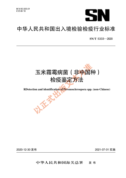 SN/T 5333-2020玉米霜霉病菌（非中国种）检疫鉴定方法