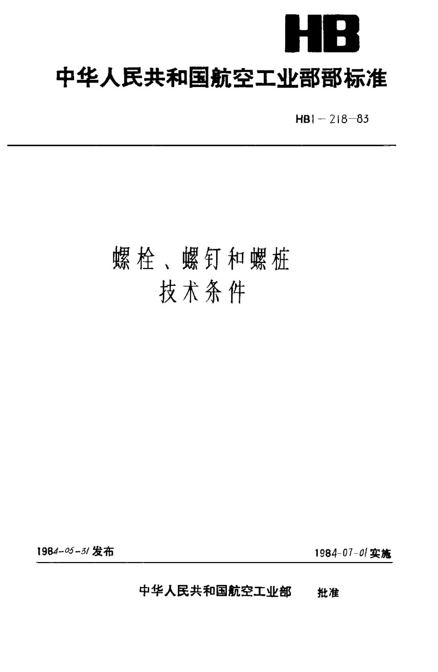 HB 1-218-1983螺栓、螺钉和螺桩技术条件