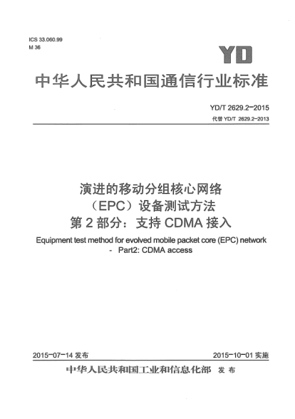 YD/T 2629.2-2015演进的移动分组核心网络(EPC)设备测试方法.第2部分:支持CDMA接入