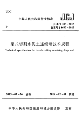 JGJ/T 303-2013渠式切割水泥土连续墙技术规程