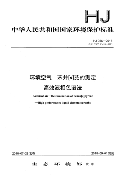 HJ 956-2018环境空气  苯并[a]芘的测定  高效液相色谱法