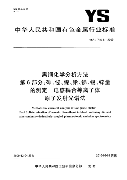 YS/T 716.6-2009黑铜化学分析方法.第6部分:砷、铋、镍、铅、锑、锡、锌量的测定.电感耦合等离子体原子发射光谱法Methods for chemical analysis of low grade blister—Part 6:Determination of arsenic,bismuth,nickel,lead,antimony,tin and zinc contents—Inductively coupled plasma-atomic emission spectrometry