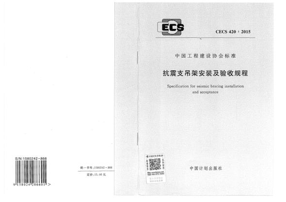 CECS 420-2015抗震支吊架安装及验收规程