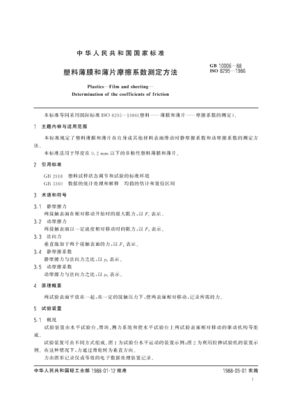 GB/T 10006-1988塑料薄膜和薄片摩擦系数测定方法