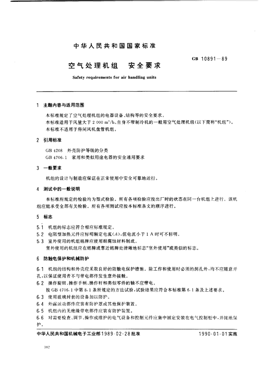 GB/T 10891-1989空气处理机组  安全要求