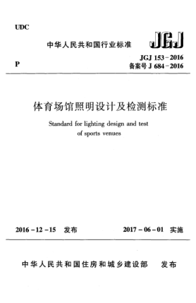 JGJ 153-2016体育场馆照明设计及检测raybet雷电竞电竞app下载地址