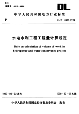 DL/T 5088-1999水电水利工程工程量计算规定Rule on calculation of volume of work in hydropower and water conservancy project